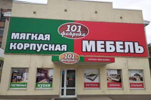 Мебельный салон «101 Фабрика» Мебельный салон «101 Фабрика»