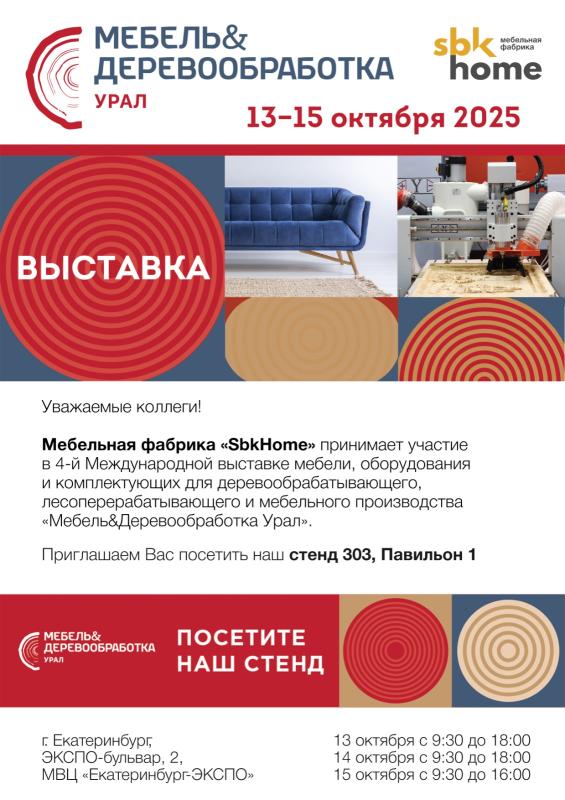 SbkHome – на выставке «Мебель&Деревообработка Урал»-2025