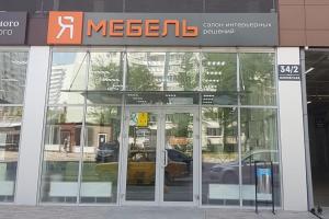 Мебельный салон «Я мебель» Мебельный салон «Я мебель»