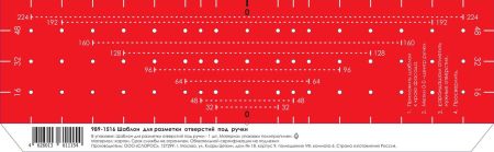 Шаблон для разметки отверстий под ручки , 989-1516