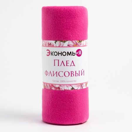 Плед  "Экономь и Я" Сиреневый  (150*200) Сиреневый, 7584254