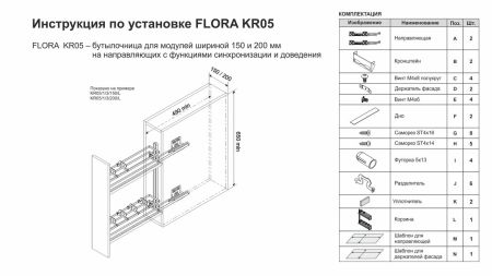 Бутылочница, KR05/1/3/200/L
