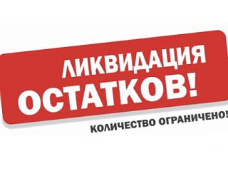 Ликвидация