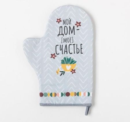 Варежка-прихватка "Мой дом- мое счастье"  (20*28) Голубой, 5240036